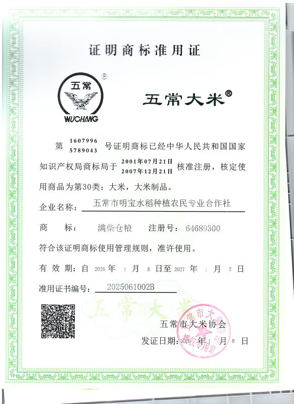 五常市明宝水稻种植农民专业合作社