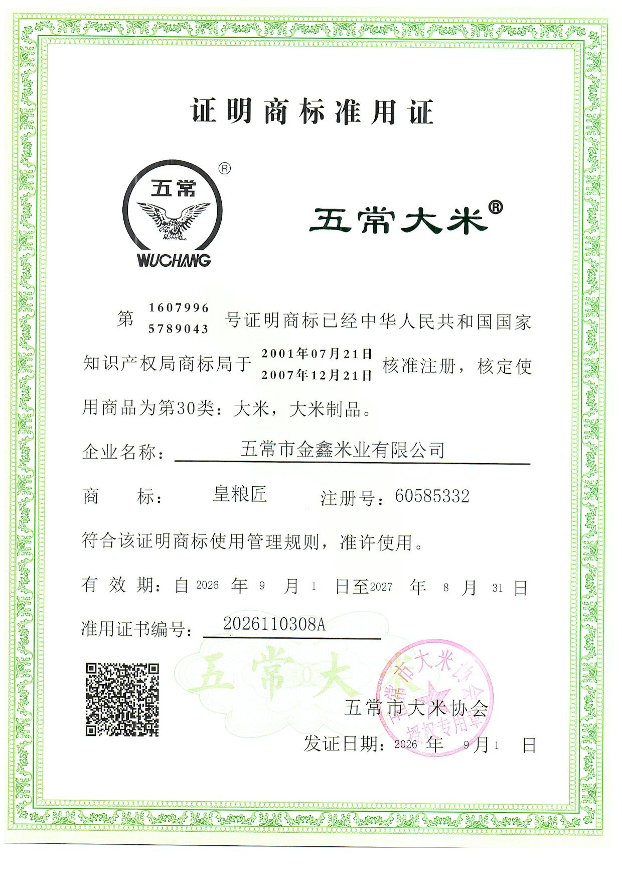 五常市金鑫米业有限公司