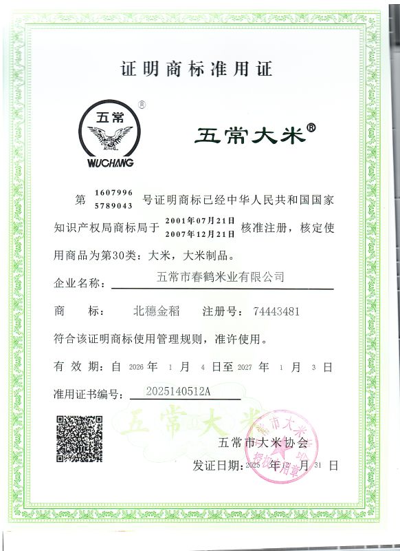 五常市春鹤米业有限公司