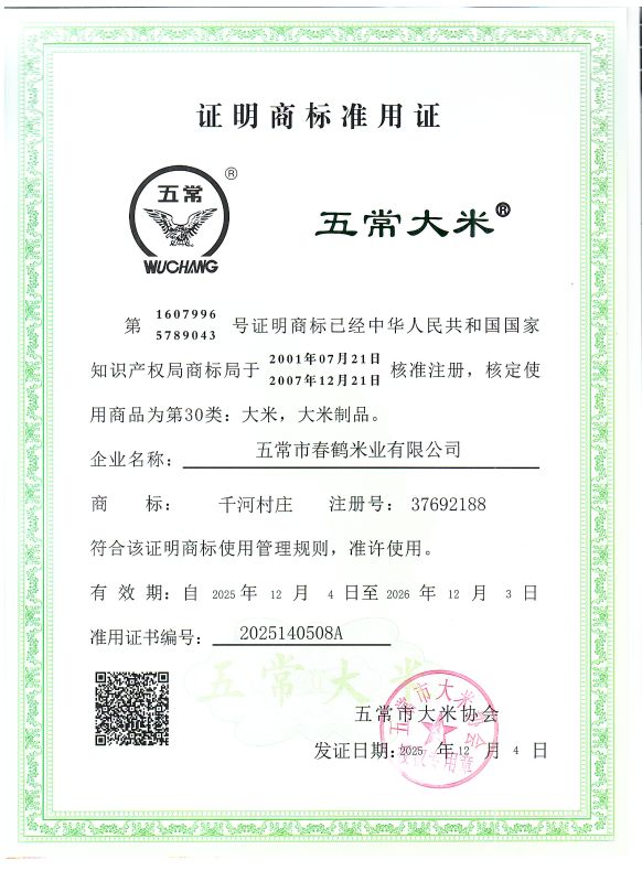 五常市春鹤米业有限公司