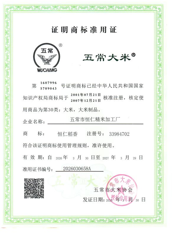 五常市恒仁精米加工厂