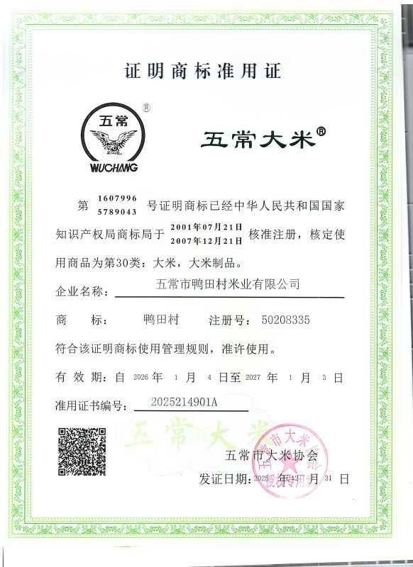 五常市鸭田村米业有限公司