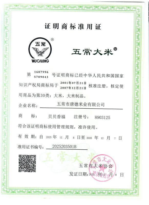五常市唐德米业有限公司