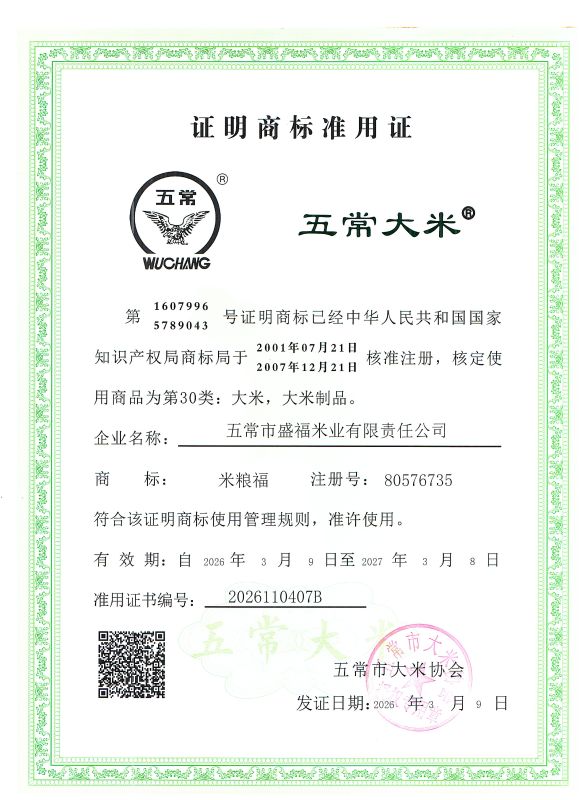 五常市盛福米业有限责任公司