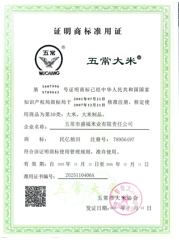 五常市盛福米业有限责任公司