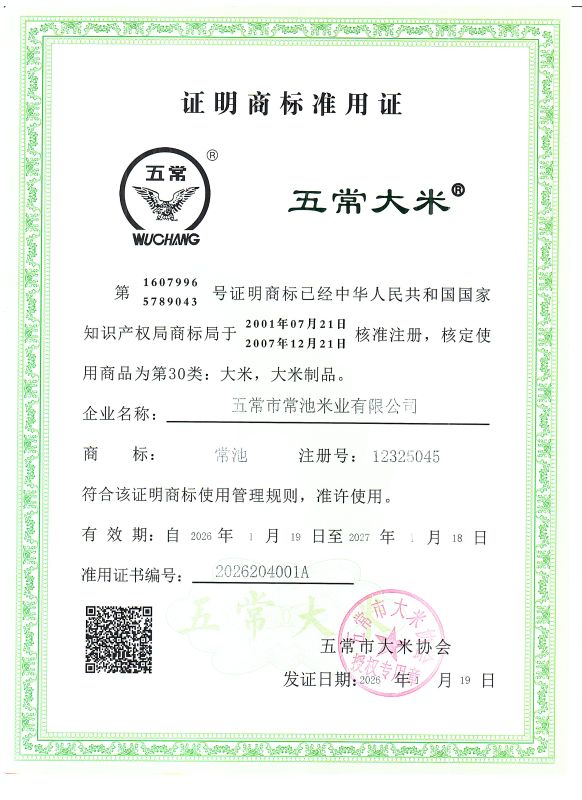 五常市常池米业有限公司
