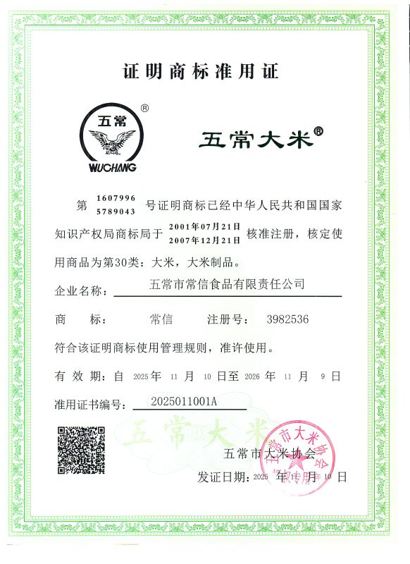 五常市常信食品有限责任公司