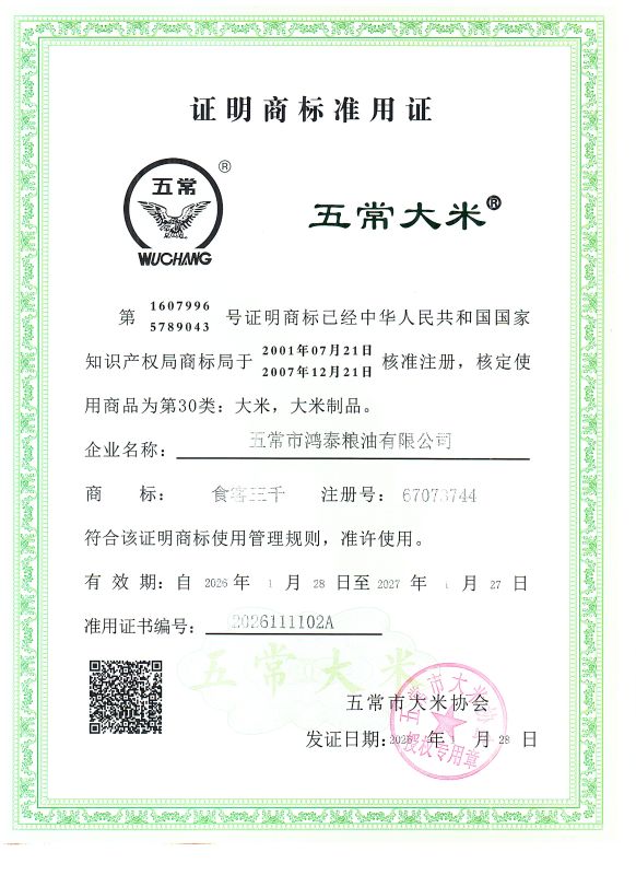 五常市鸿泰粮油有限公司