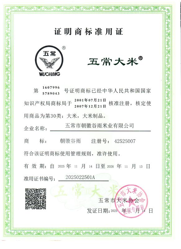 五常市朝徽谷雨米业有限公司