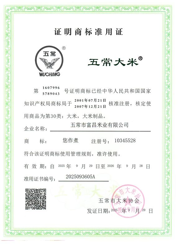 五常市富昌米业有限公司
