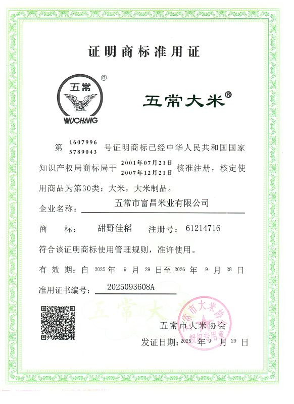 五常市富昌米业有限公司