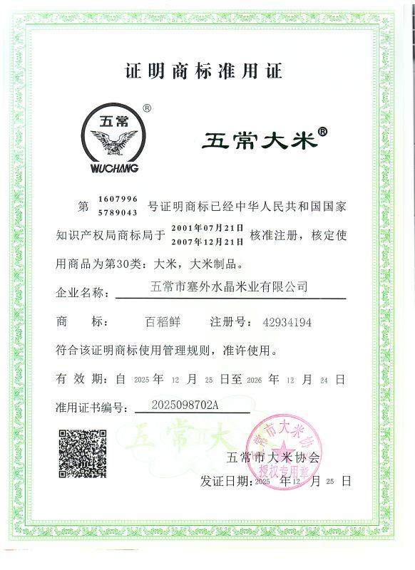 五常市塞外水晶米业有限公司