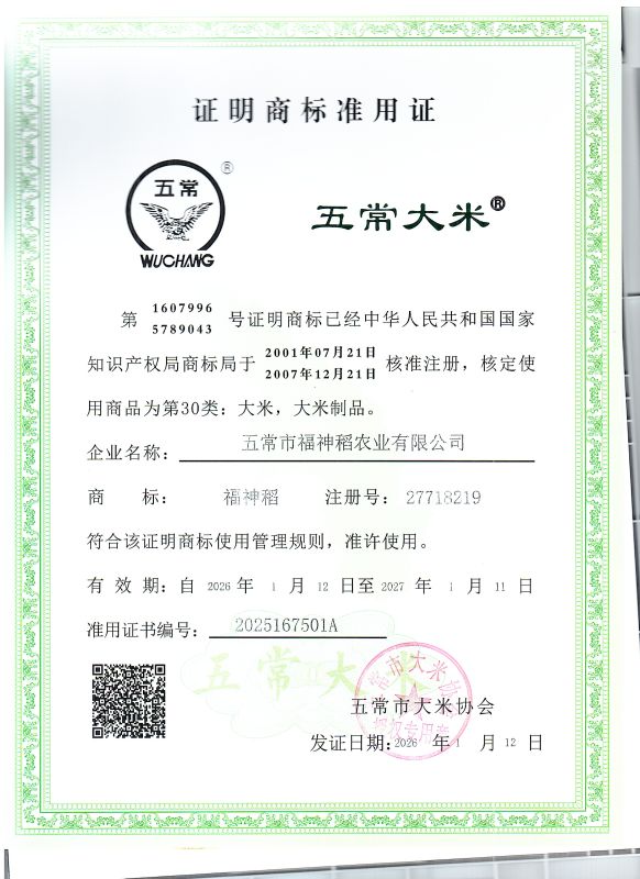 五常市福神稻农业有限公司