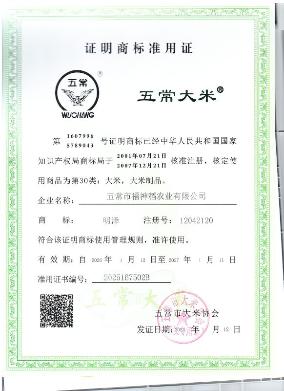 五常市福神稻农业有限公司