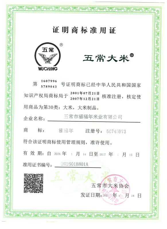 五常市福福年米业有限公司