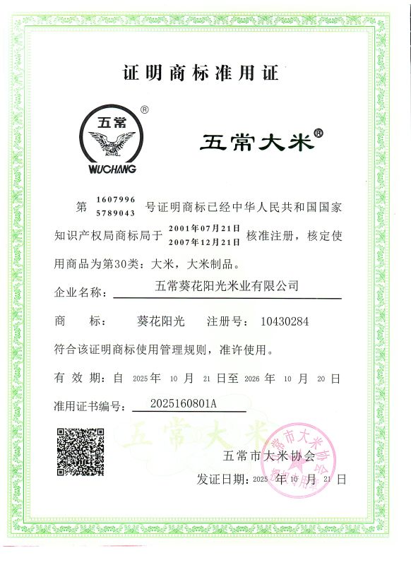 五常葵花阳光米业有限公司
