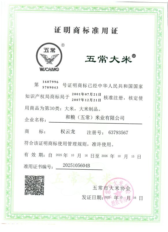 和粮(五常)米业有限公司