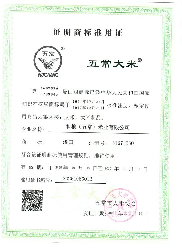 和粮(五常)米业有限公司
