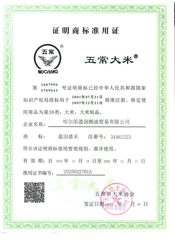 哈尔滨盈润粮油贸易有限公司