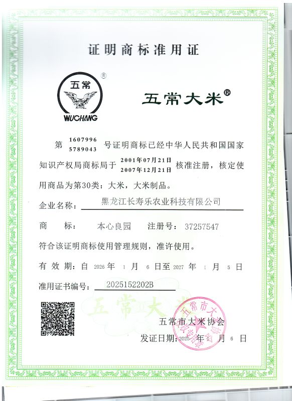 黑龙江长寿乐农业科技有限公司