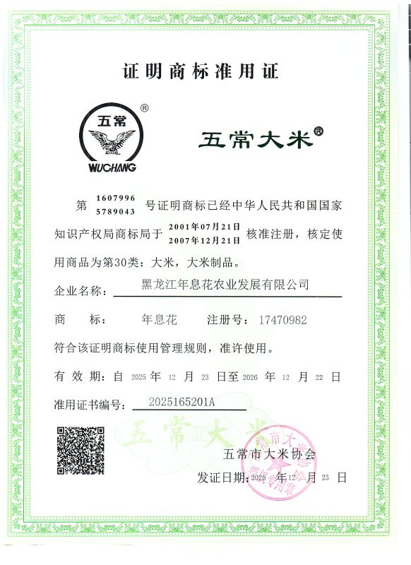 黑龙江年息花农业发展有限公司