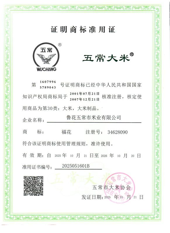 鲁花五常市米业有限公司