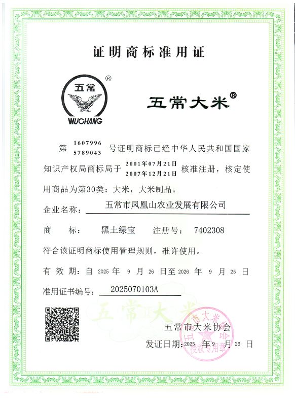 五常市凤凰山农业发展有限公司