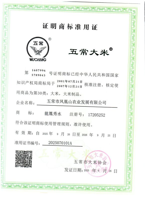 五常市凤凰山农业发展有限公司