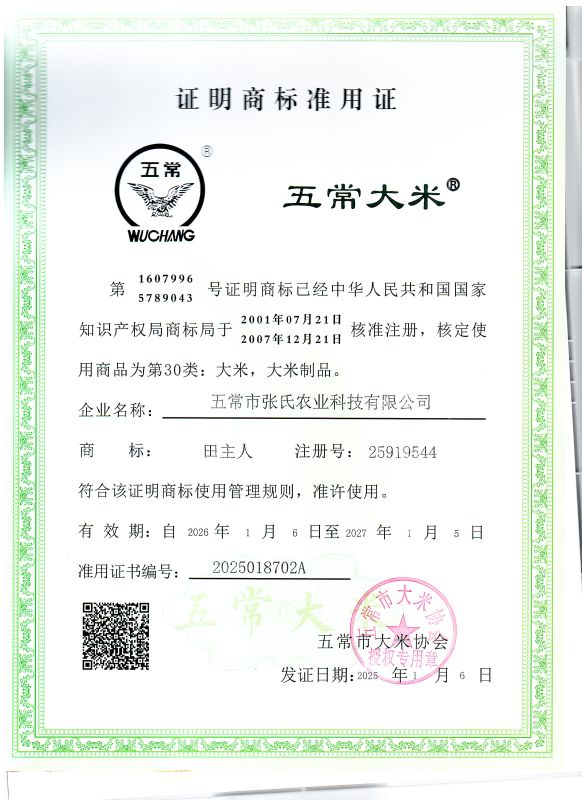 五常市张氏农业科技有限公司