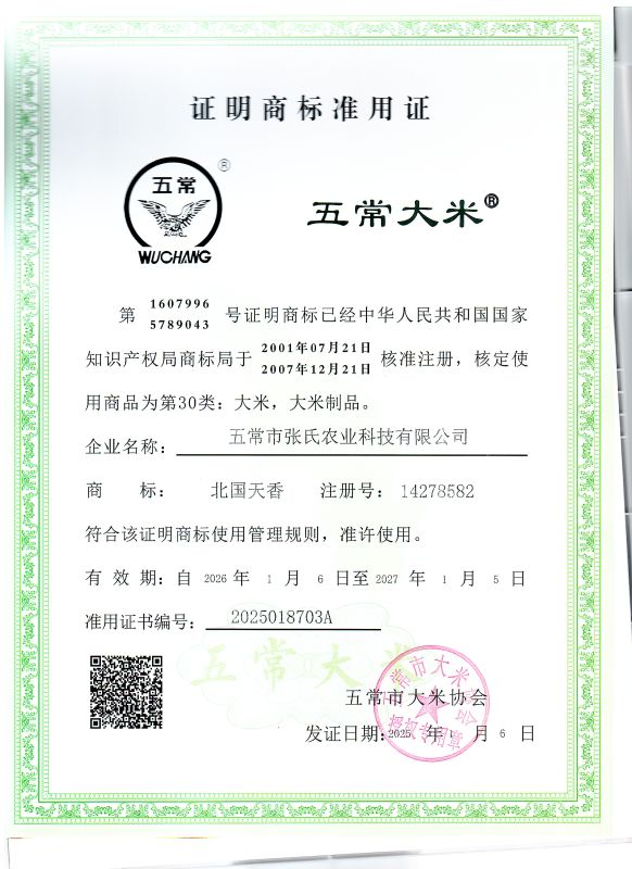 五常市张氏农业科技有限公司