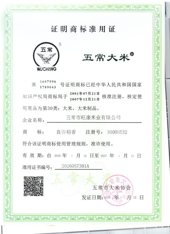 五常市旺康米业有限公司