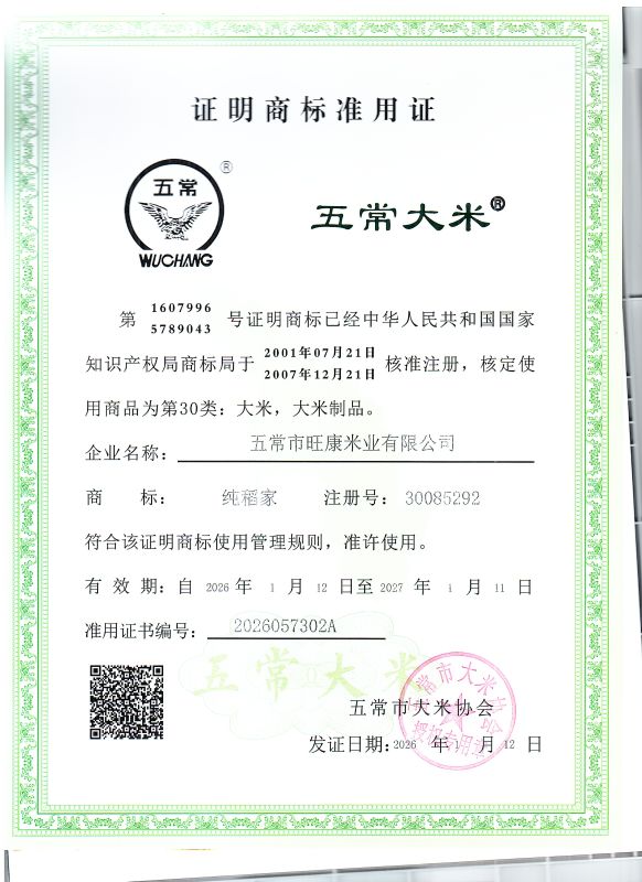 五常市旺康米业有限公司