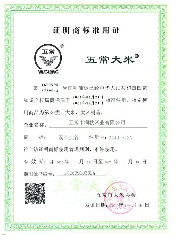 五常市润秋米业有限公司