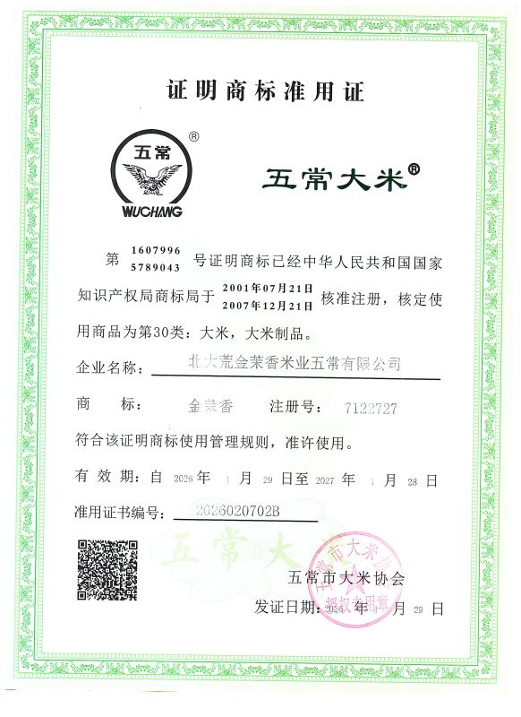 北大荒金茉香米业五常有限公司