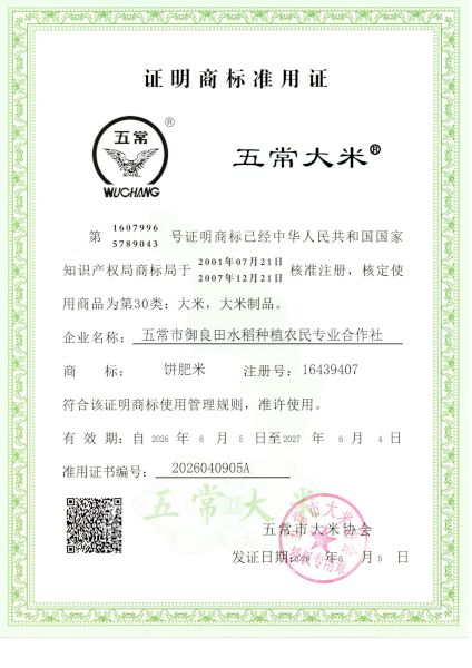 五常市御良田水稻种植农民专业合作社