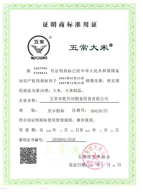 五常市乾升河粮食贸易有限公司