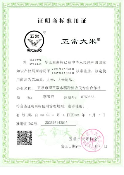 五常市李玉双水稻种植农民专业合作社
