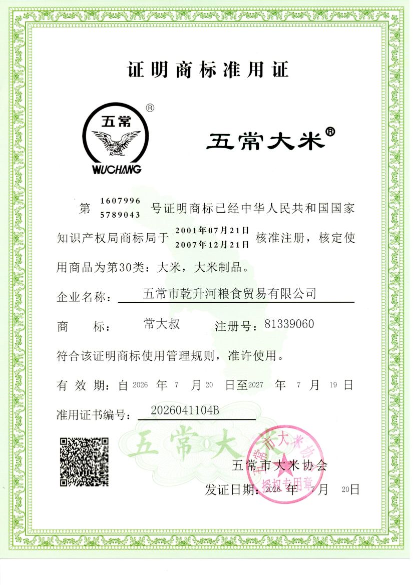 五常市乾升河粮食贸易有限公司