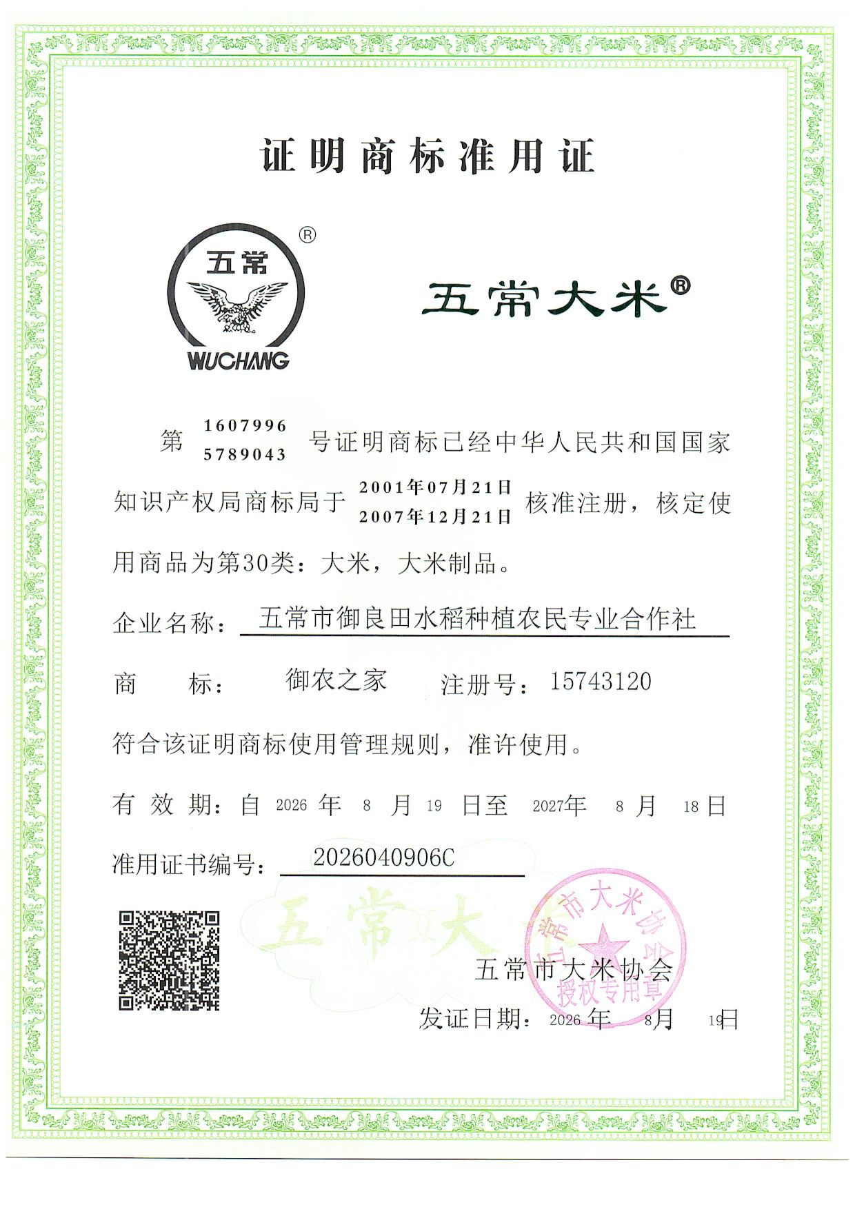 五常市御良田水稻种植农民专业合作社
